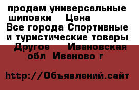 продам универсальные шиповки. › Цена ­ 3 500 - Все города Спортивные и туристические товары » Другое   . Ивановская обл.,Иваново г.